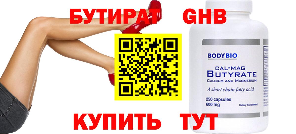 Бутират 99%  Вход с VPN  Приморско-Ахтарск 