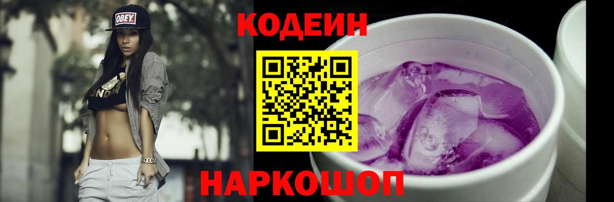 Кодеиновый сироп Lean напиток Lean (лин)  Кодеин Purple Drank  Вход с VPN  Приморско-Ахтарск 