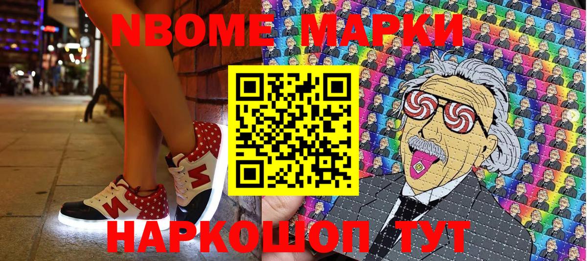 Марки N-bome 1,8мг Приморско-Ахтарск